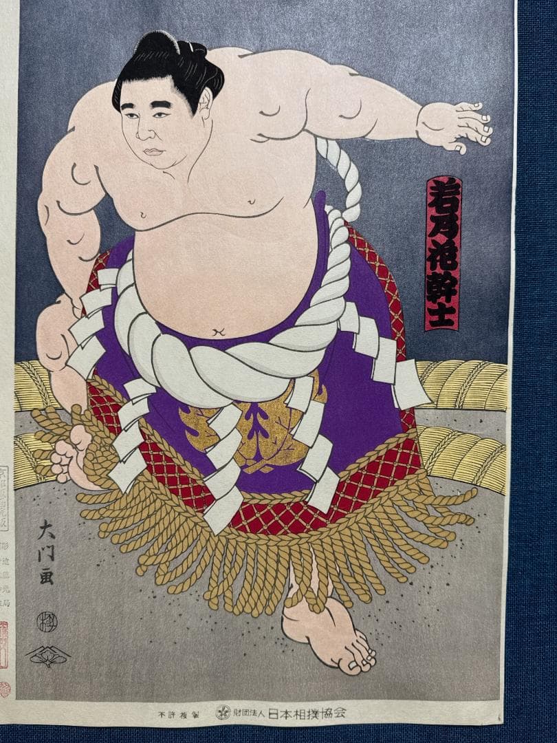 大相撲錦絵 木下大門 木版画「横綱初代若乃花土俵入り」