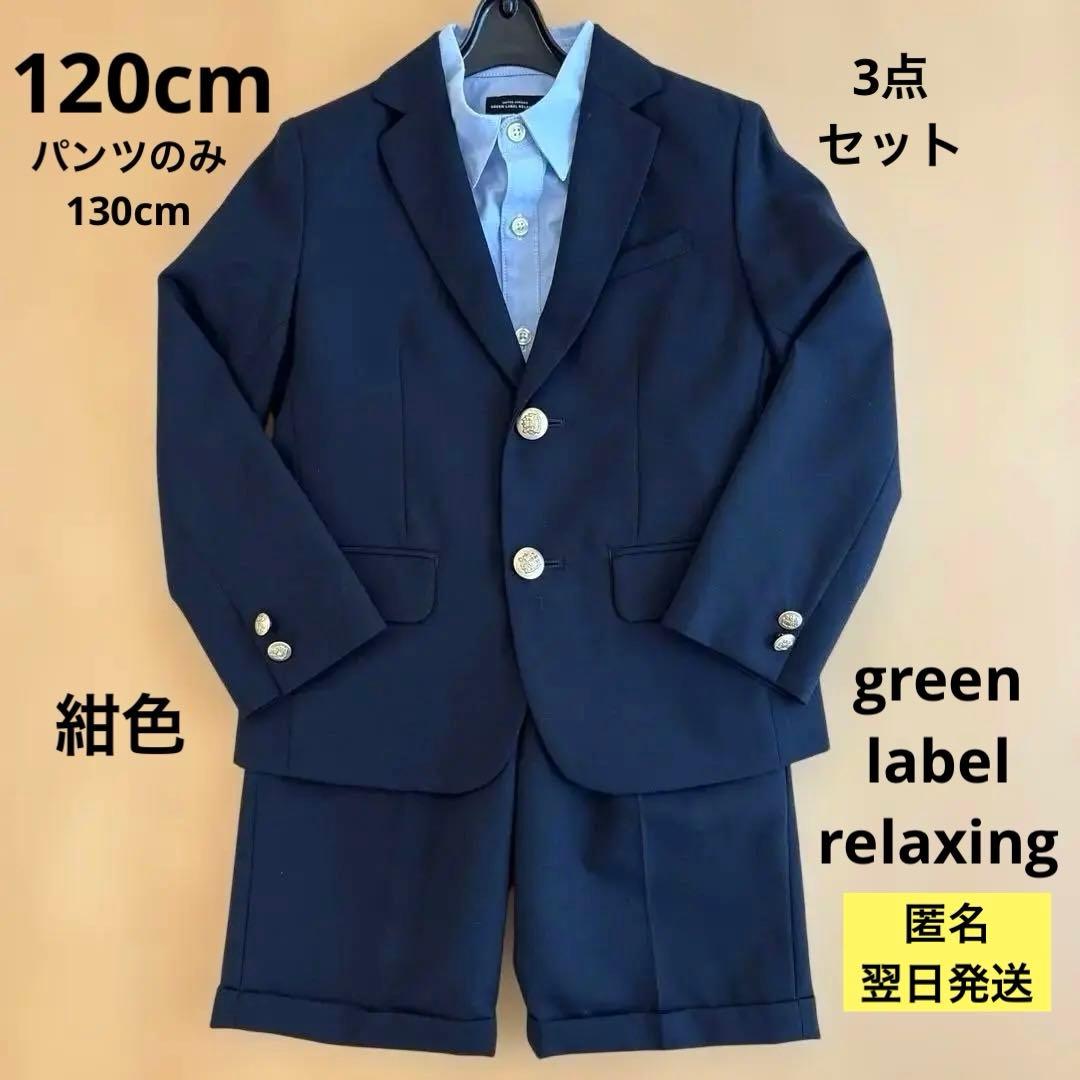 【翌日発送】グリーンレーベル フォーマル 120cm 130cm 紺 男の子