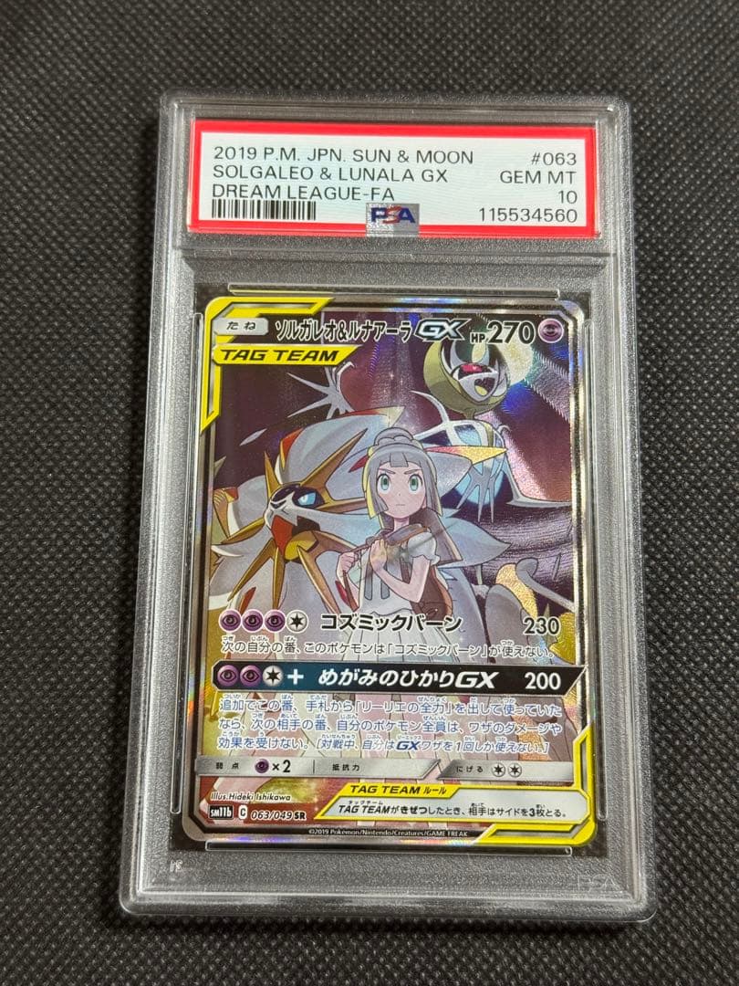 ソルガレオ&ルナアーラGX SR ドリームリーグ psa10