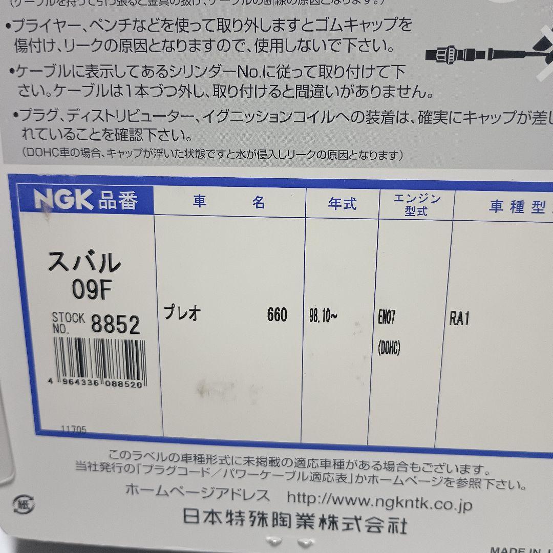 NGKパワーケーブルNo8852スバル09FプレオPower cableR1R2