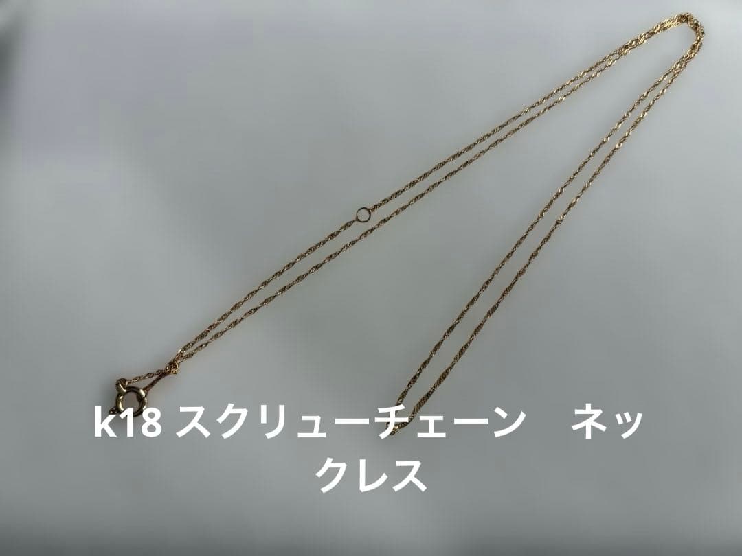 専用k18 スクリューチェーンネックレス