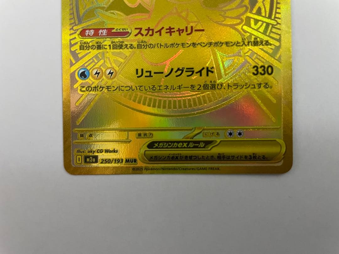 g*o様 ！最安値更新！メガカイリューex MUR [M2a 250/193]