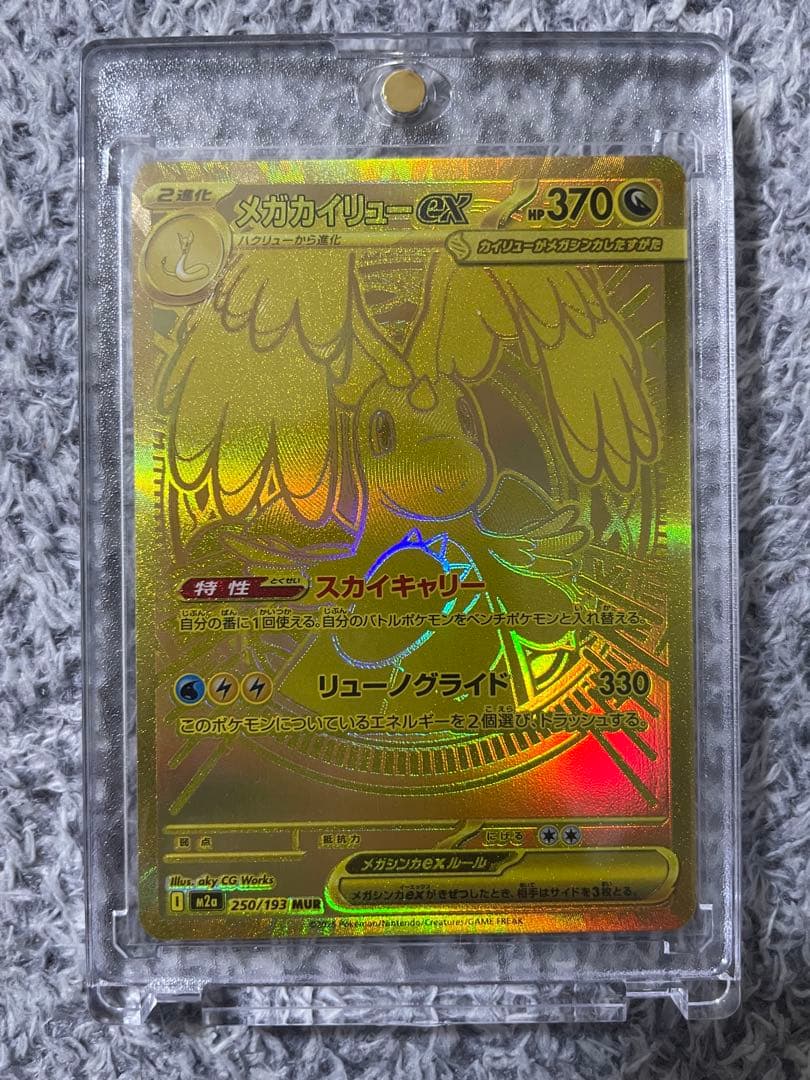 g*o様 ！最安値更新！メガカイリューex MUR [M2a 250/193]