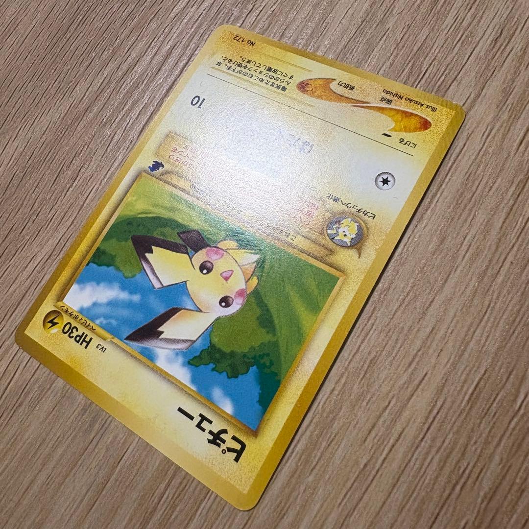 旧裏　イントロパックneo ピカチュウ　ピチュウ　ワニノコ　ワニノコマーク