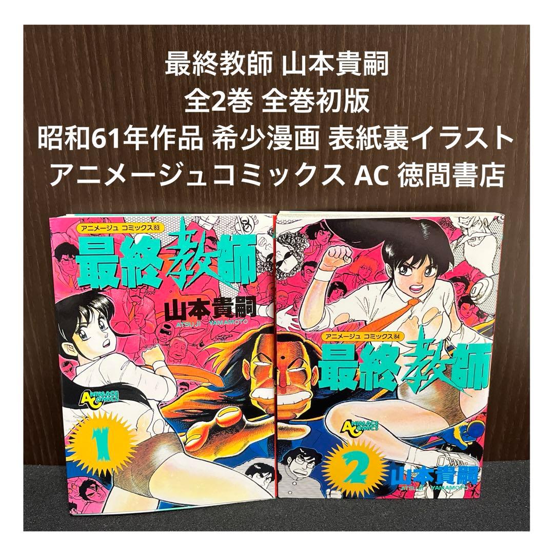 【✨最終教師・山本貴嗣・全2巻✨全巻初版✨昭和61年作品✨希少漫画・美品✨】