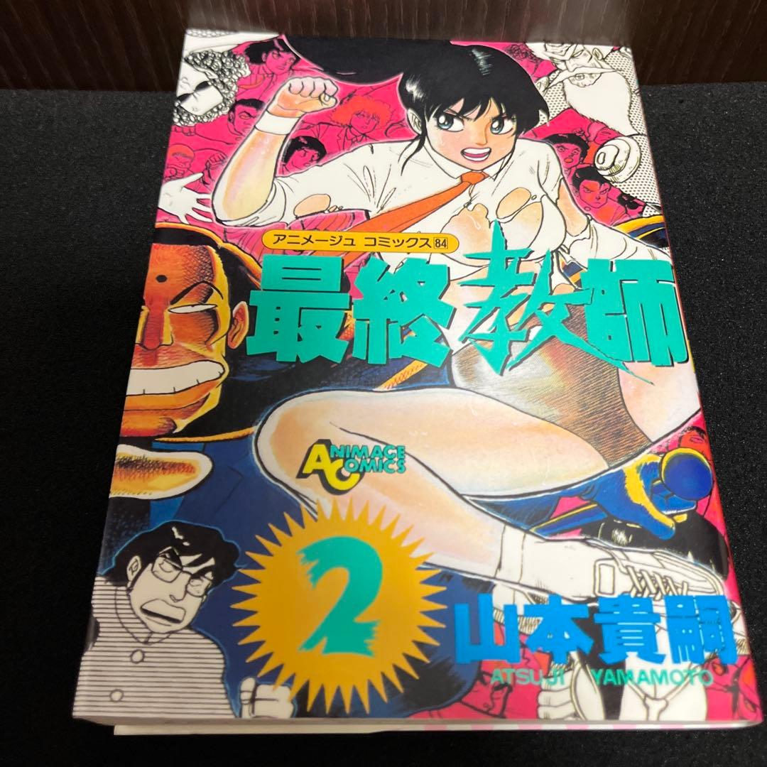 【✨最終教師・山本貴嗣・全2巻✨全巻初版✨昭和61年作品✨希少漫画・美品✨】