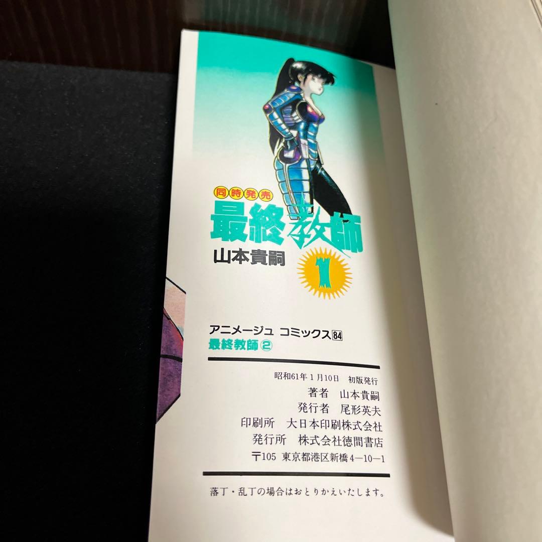 【✨最終教師・山本貴嗣・全2巻✨全巻初版✨昭和61年作品✨希少漫画・美品✨】