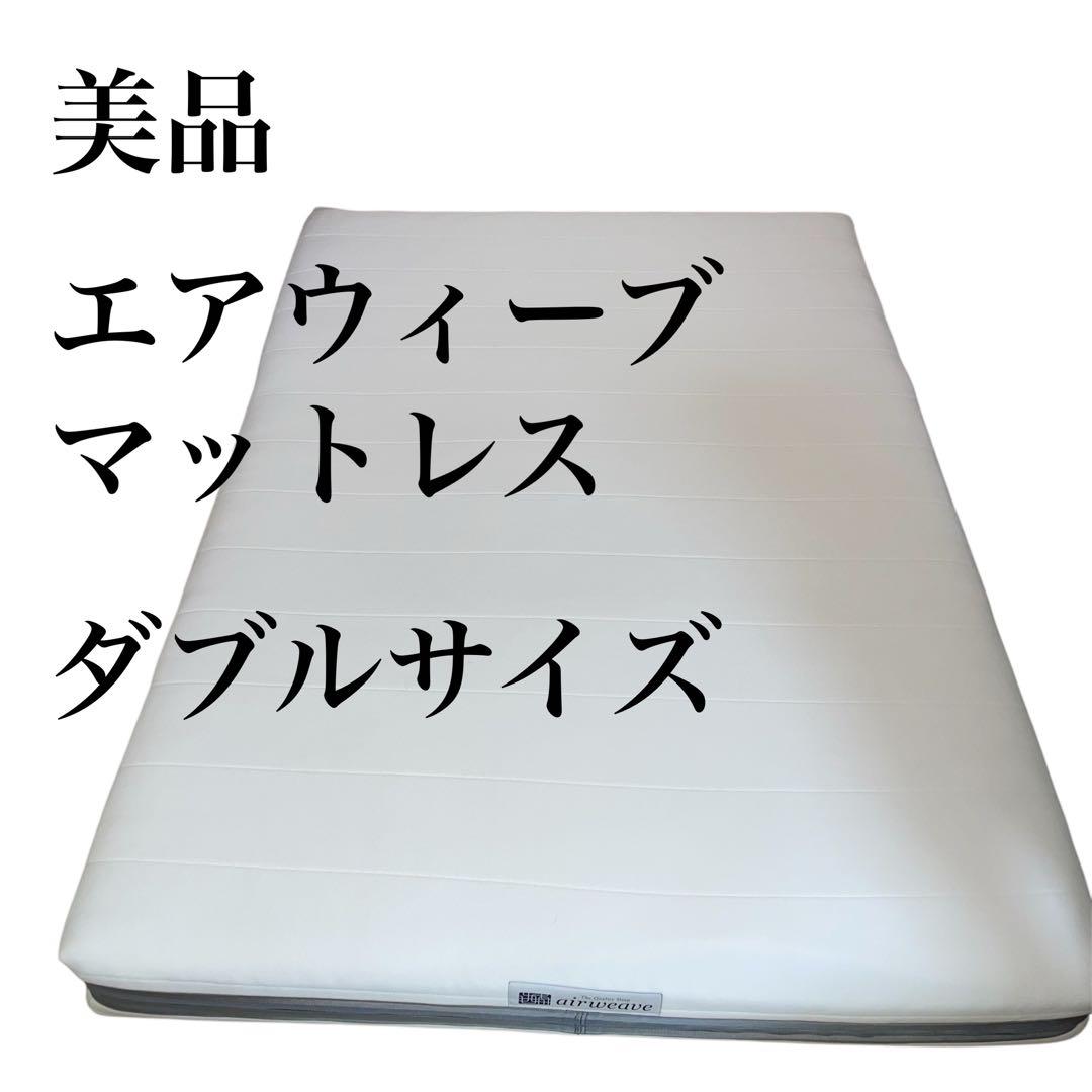 ★美品★【千葉県松戸市直接引取値下げ可】エアウィーヴ ベッド　マットレス　ダブル