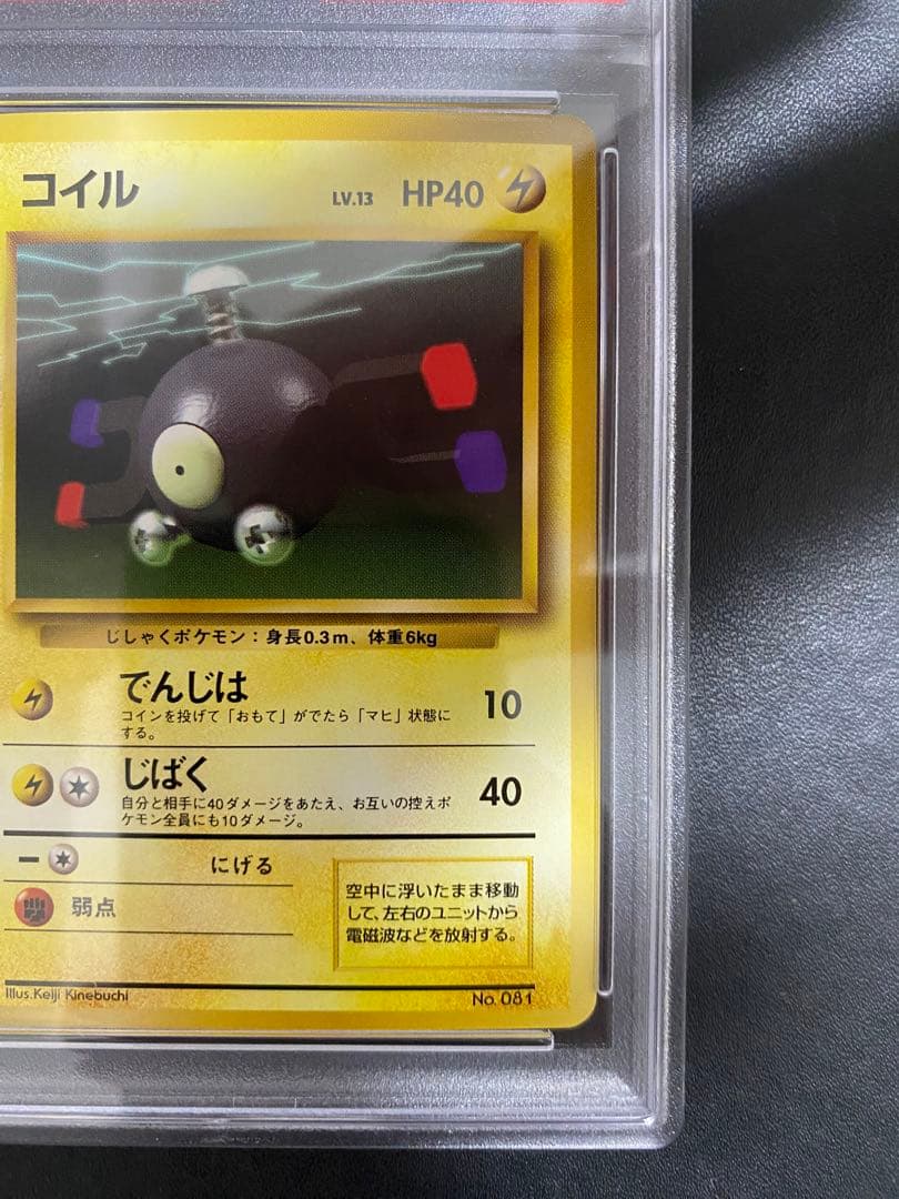 コイル 初版 旧裏　psa8 マークなし ポケモンカード