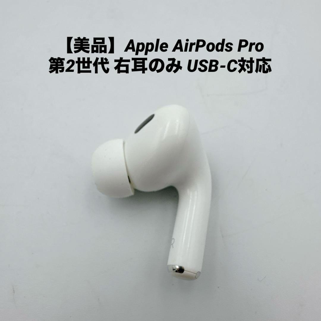 【美品】Apple AirPods Pro 第2世代 右耳のみ USB-C対応