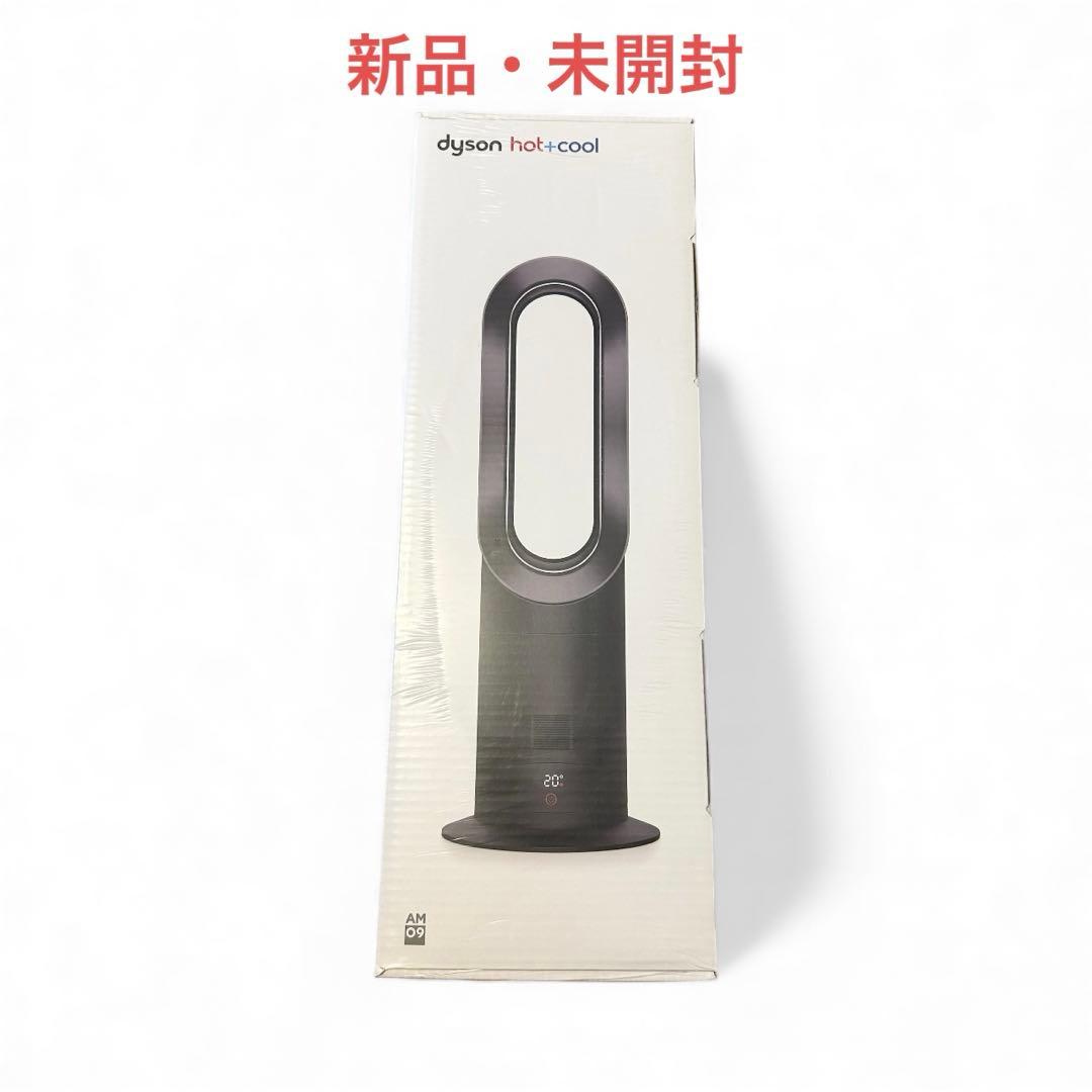 【新品未開封】Dyson AM09 Hot+Cool ブラック｜即購入OK