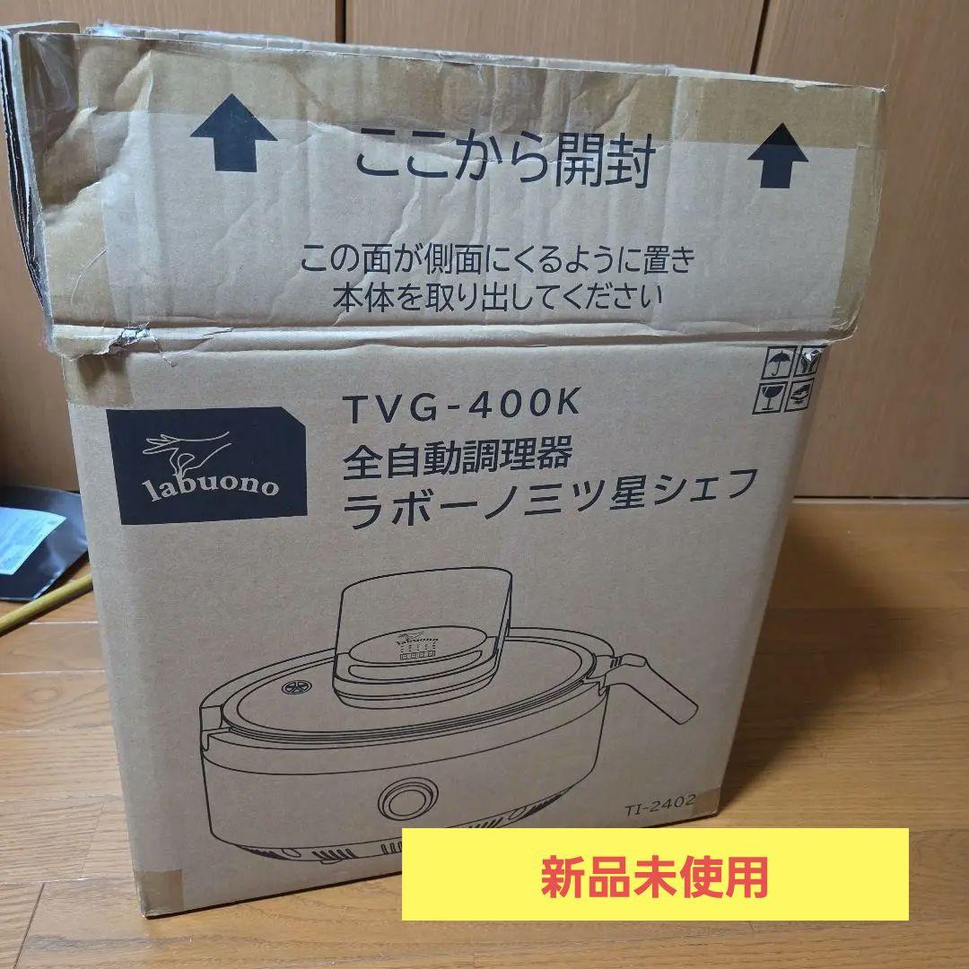 【期間限定値下げ】全自動調理器ラボーノ三ツ星シェフ　TVG-400