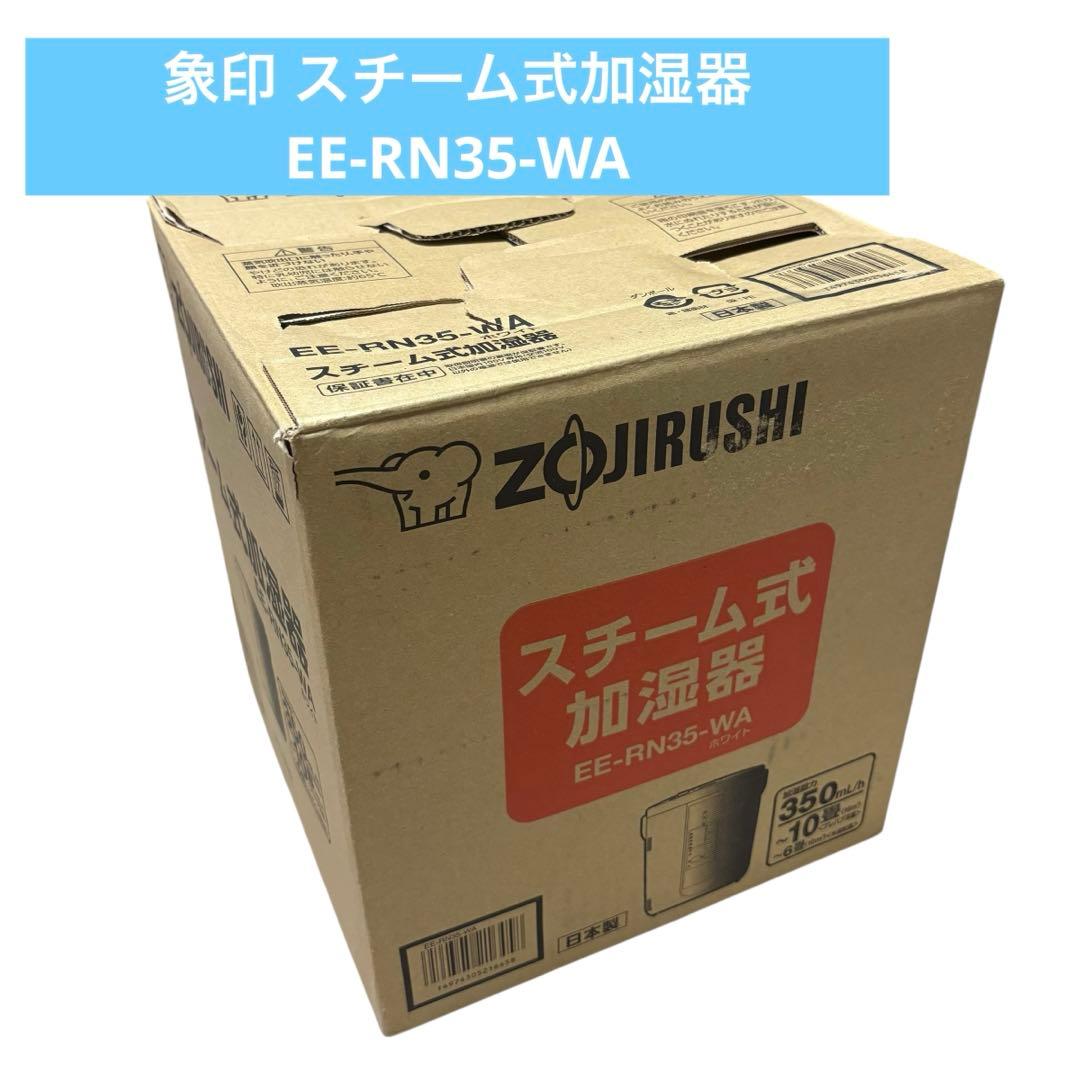 象印 スチーム式加湿器 EE-RN35 2.2L 2018年製