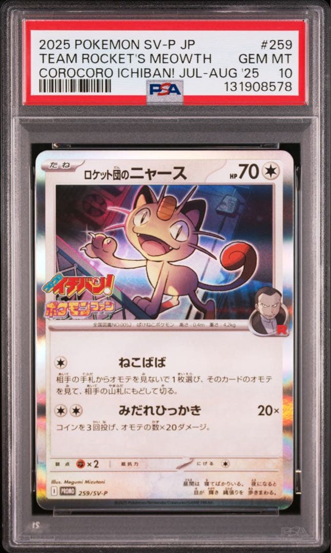 PSA10 連番 ロケット団のニャース　ロケット団のサカキ プロモ