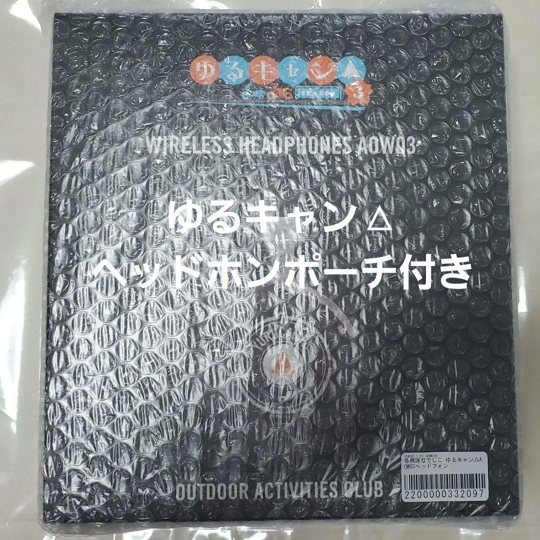 ゆるキャン△ ワイヤレスヘッドホン（各務原なでしこ）ヘッドホンポーチ付き
