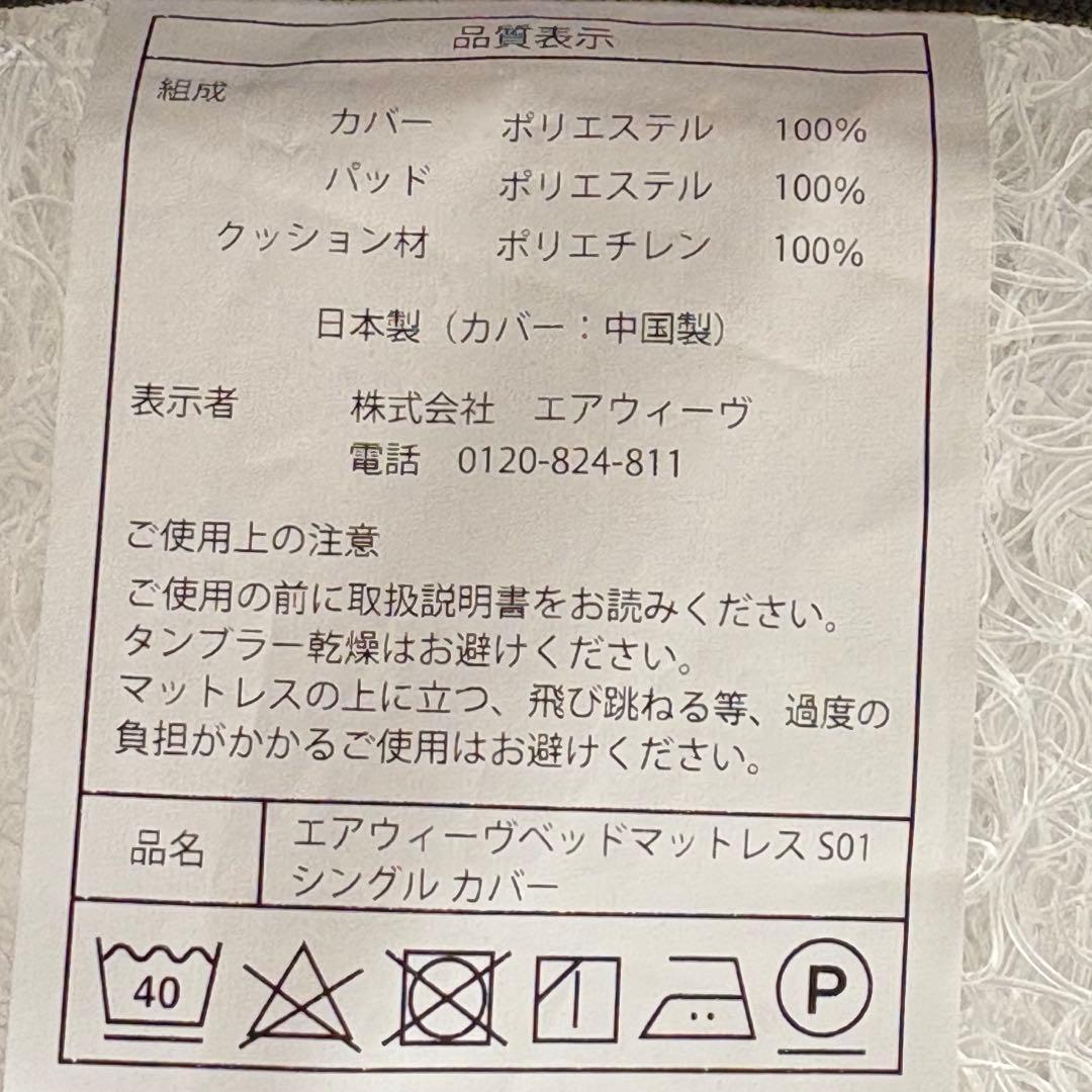 エアウィーヴ ベッドマットレスS01