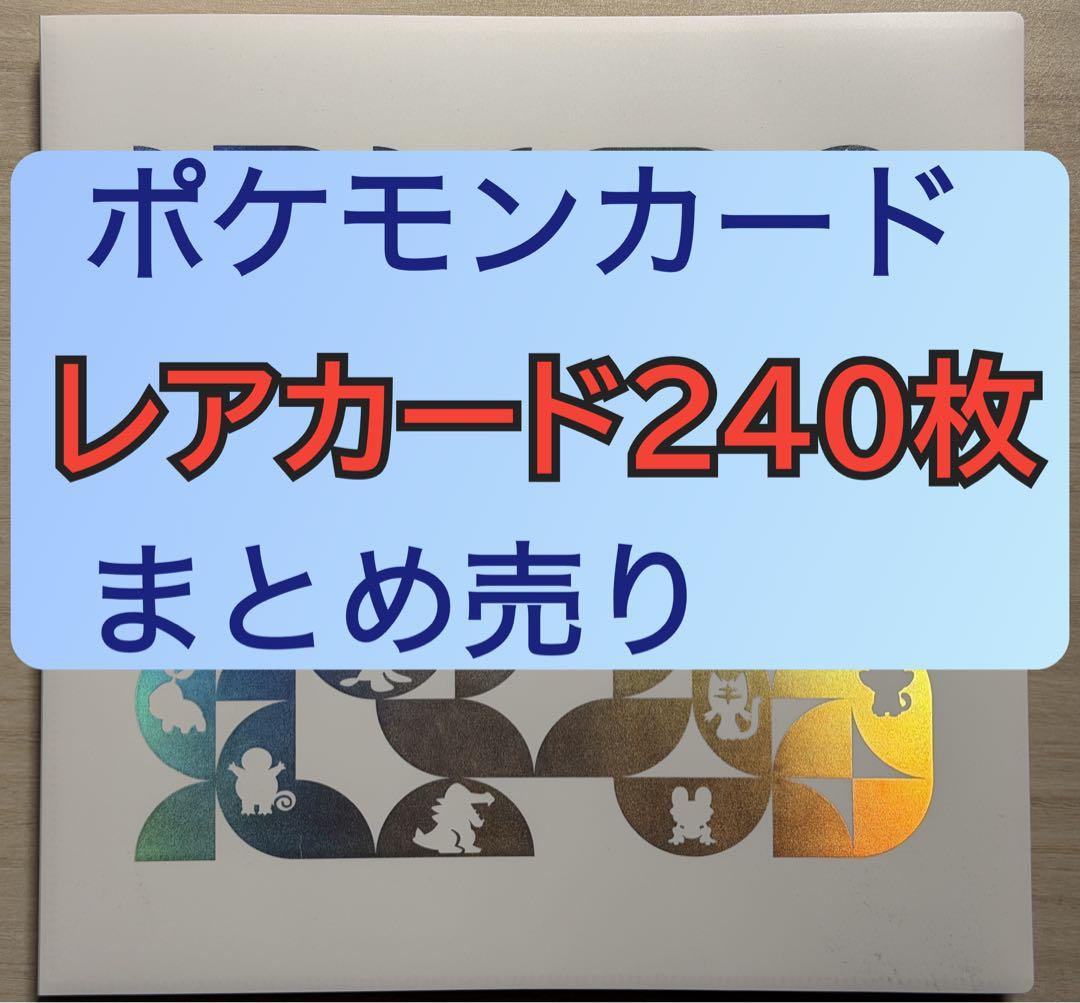 ポケモンカード レアカード240枚 まとめ売り