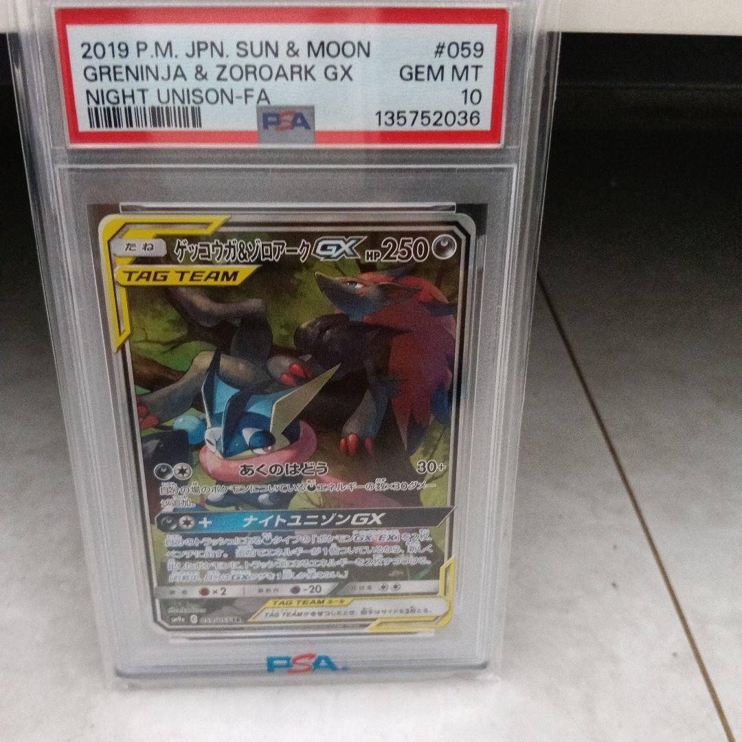 【PSA10】ゲッコウガ＆ゾロアークGX SR SA SM9a 059/055