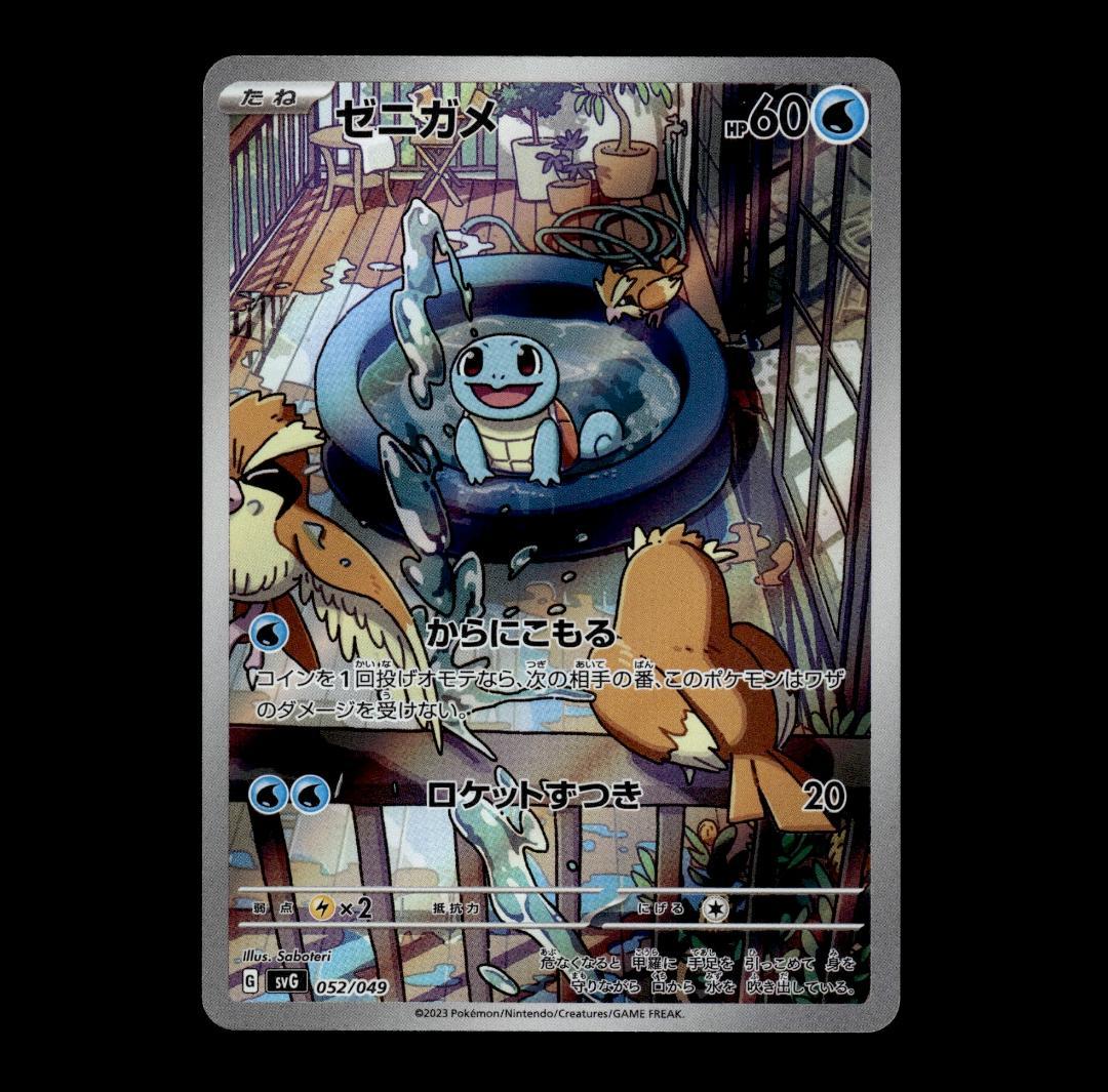 【状態A】ゼニガメ 052/049 AR SVG スペシャルデッキセットex ②