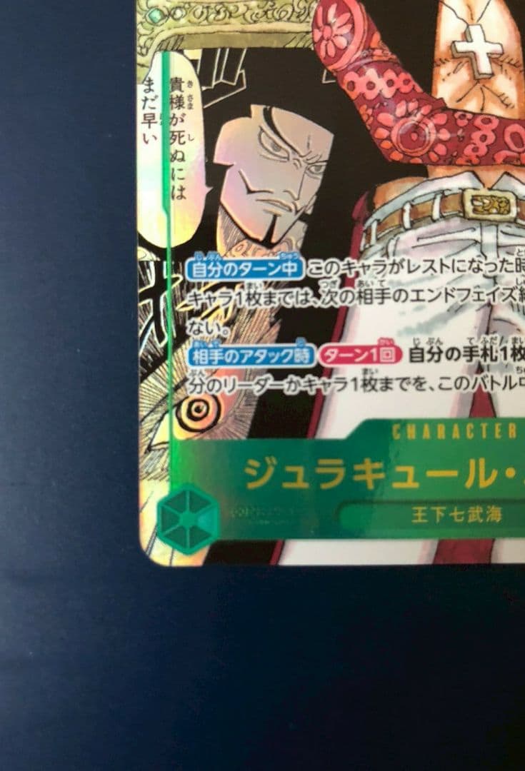 ジュラキュール・ミホーク OP14-119 SEC コミパラ 蒼海の七傑