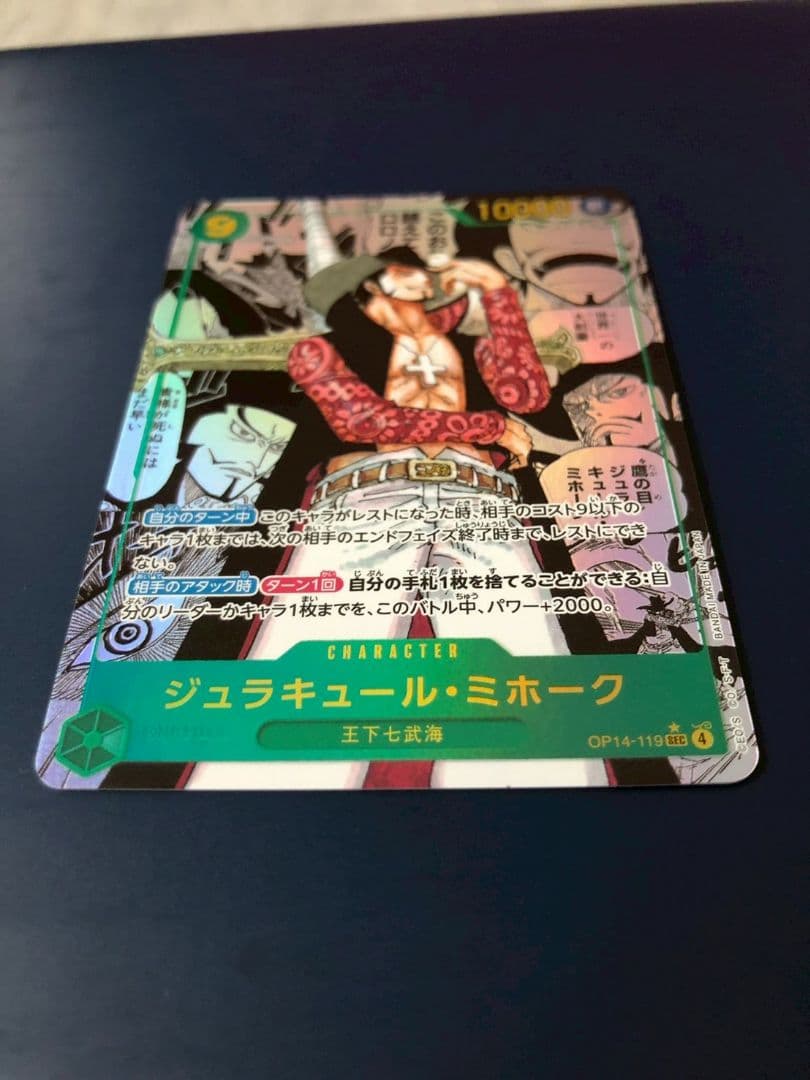 ジュラキュール・ミホーク OP14-119 SEC コミパラ 蒼海の七傑