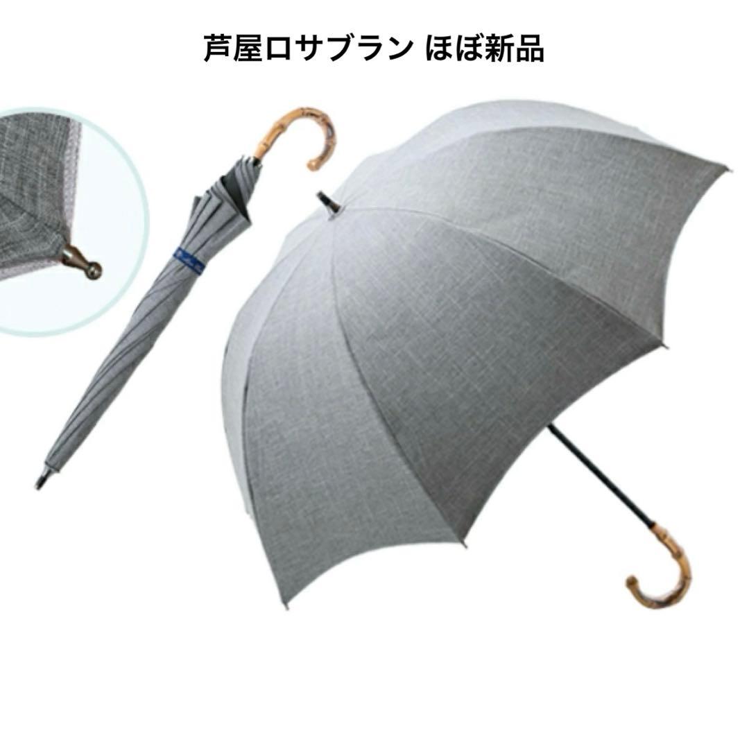 ほぼ新品 芦屋ロサブラン 100% 完全遮光 日傘 プレーン ショート