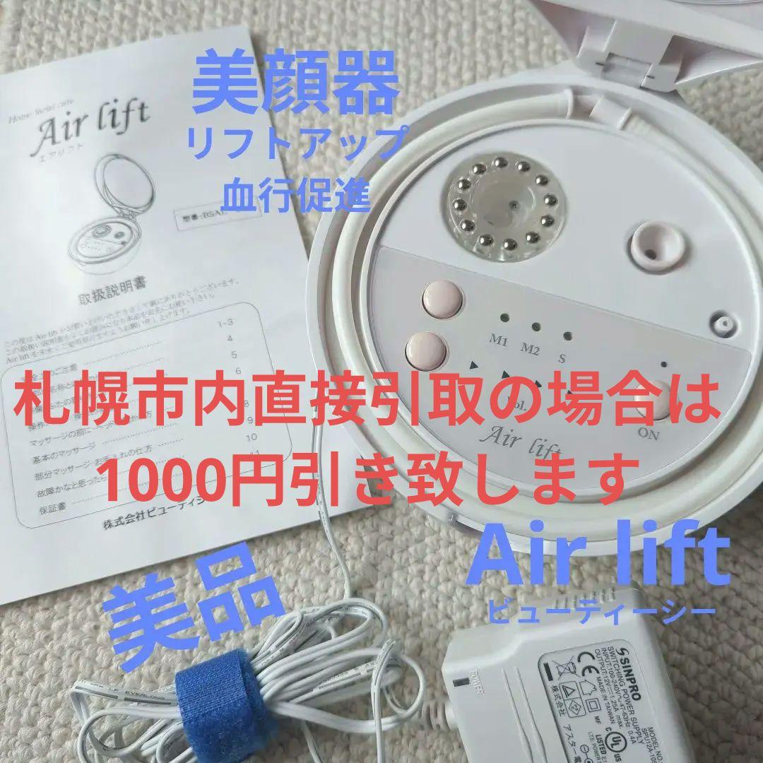 ビューティーシー Air lift エアリフト 血行促進 リンパ マッサージ