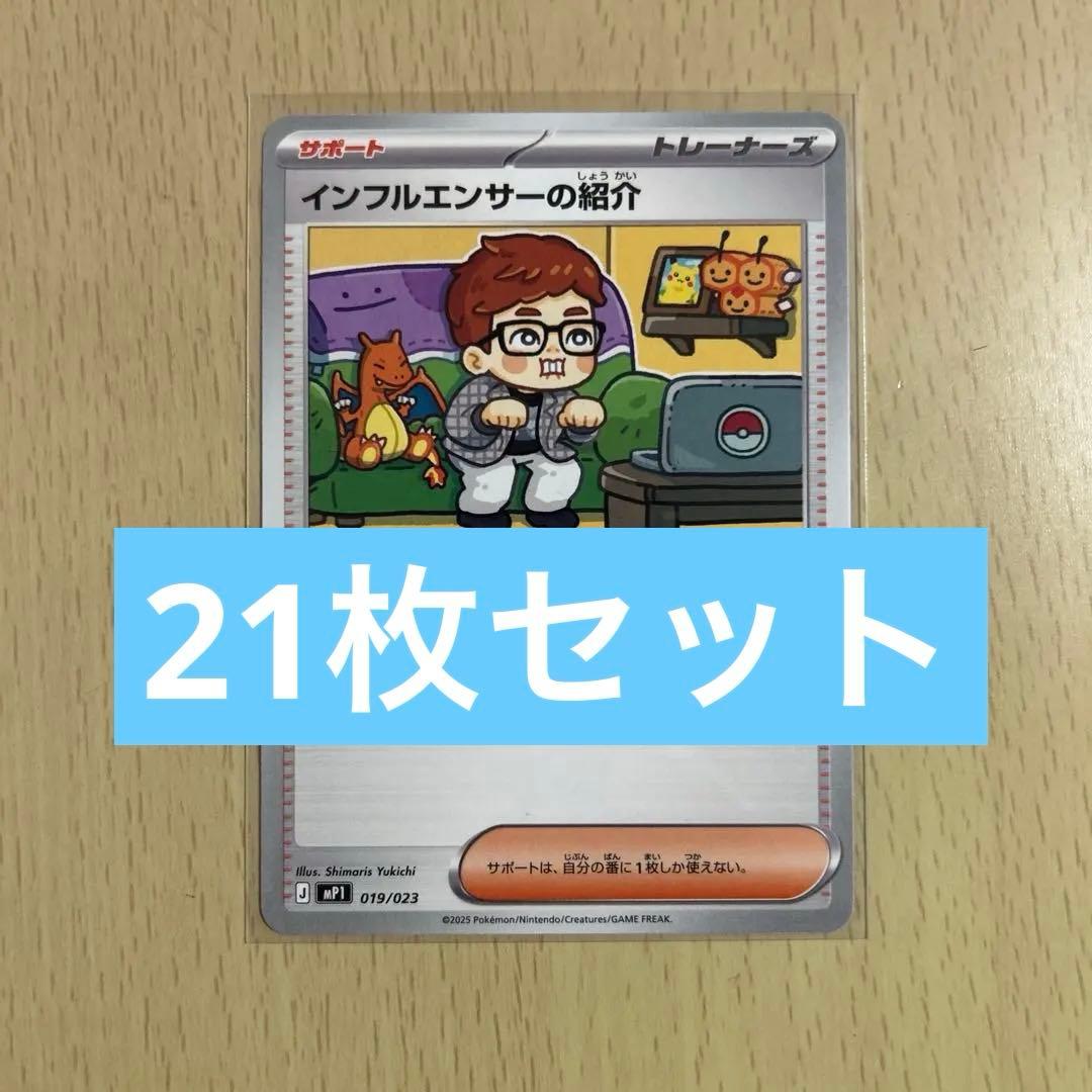 ポケモンカード　インフルエンサーの紹介　ヒカキン　21枚セット