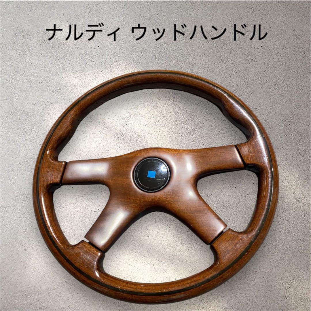 ナルディ ウッドハンドル 当時物 当時もの
