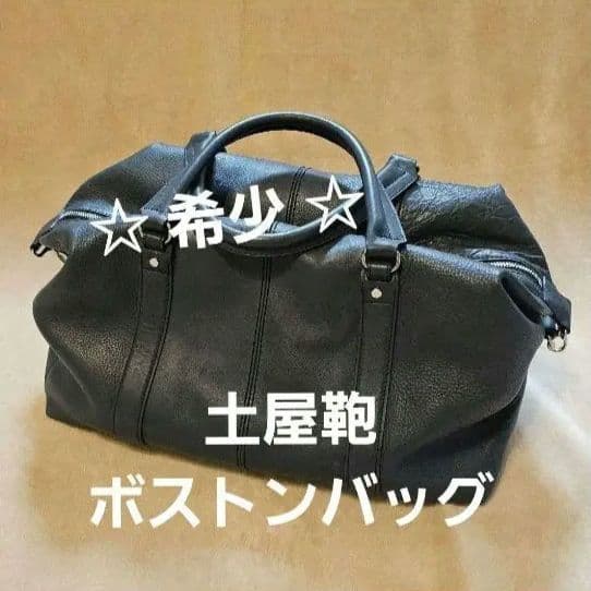 ☆美品☆希少☆ 土屋鞄　防水グランドボストン　ネイビー