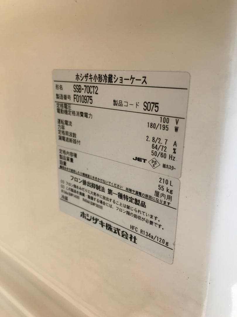 ホシザキ 業務用 小型 冷蔵ショーケース SSB-70CT2