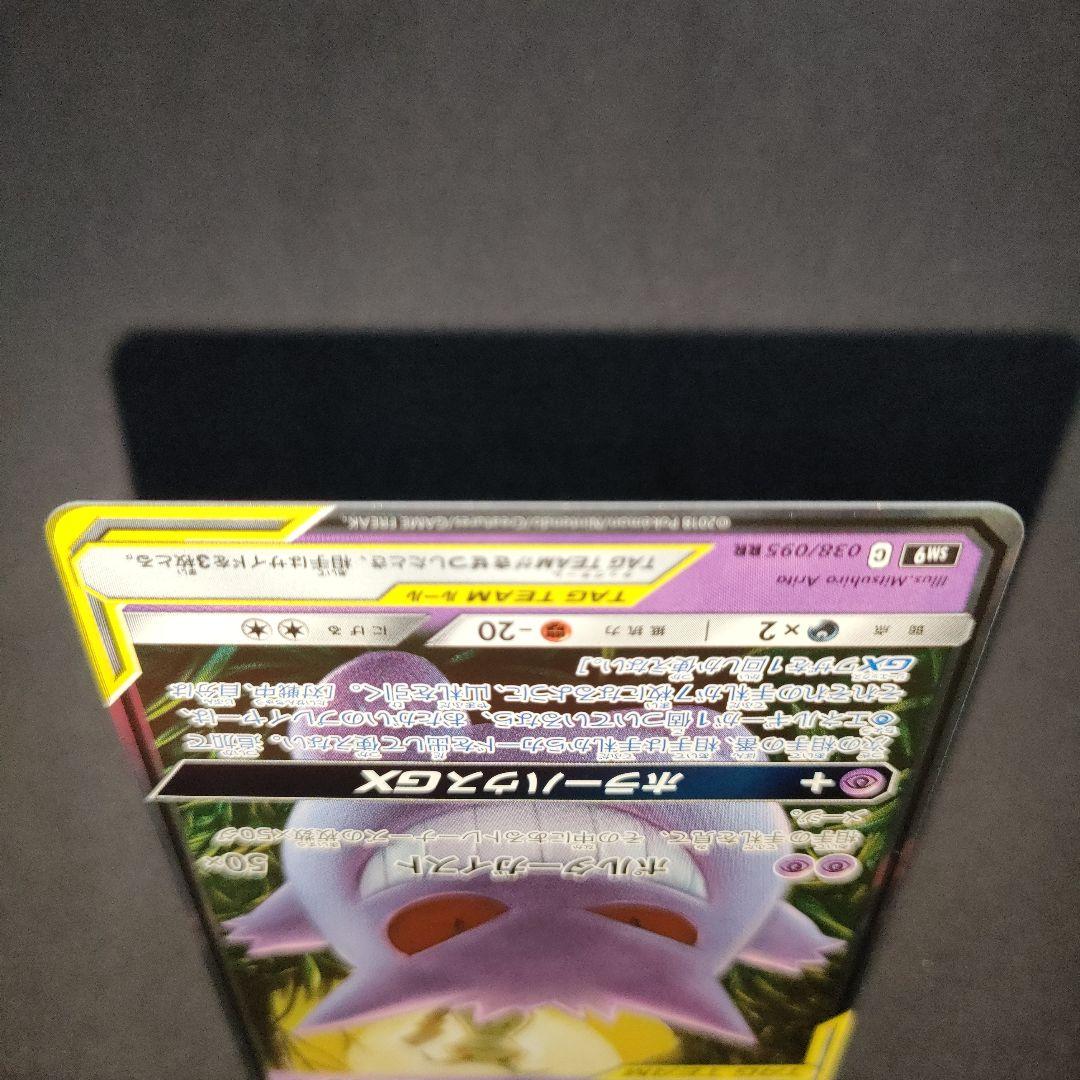 ゲンガー＆ミミッキュGX 038/095 RR タッグボルト