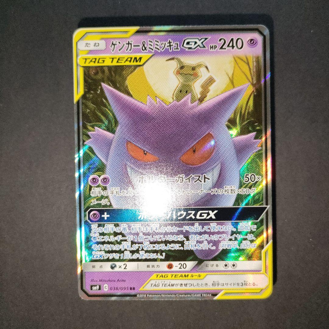 ゲンガー＆ミミッキュGX 038/095 RR タッグボルト