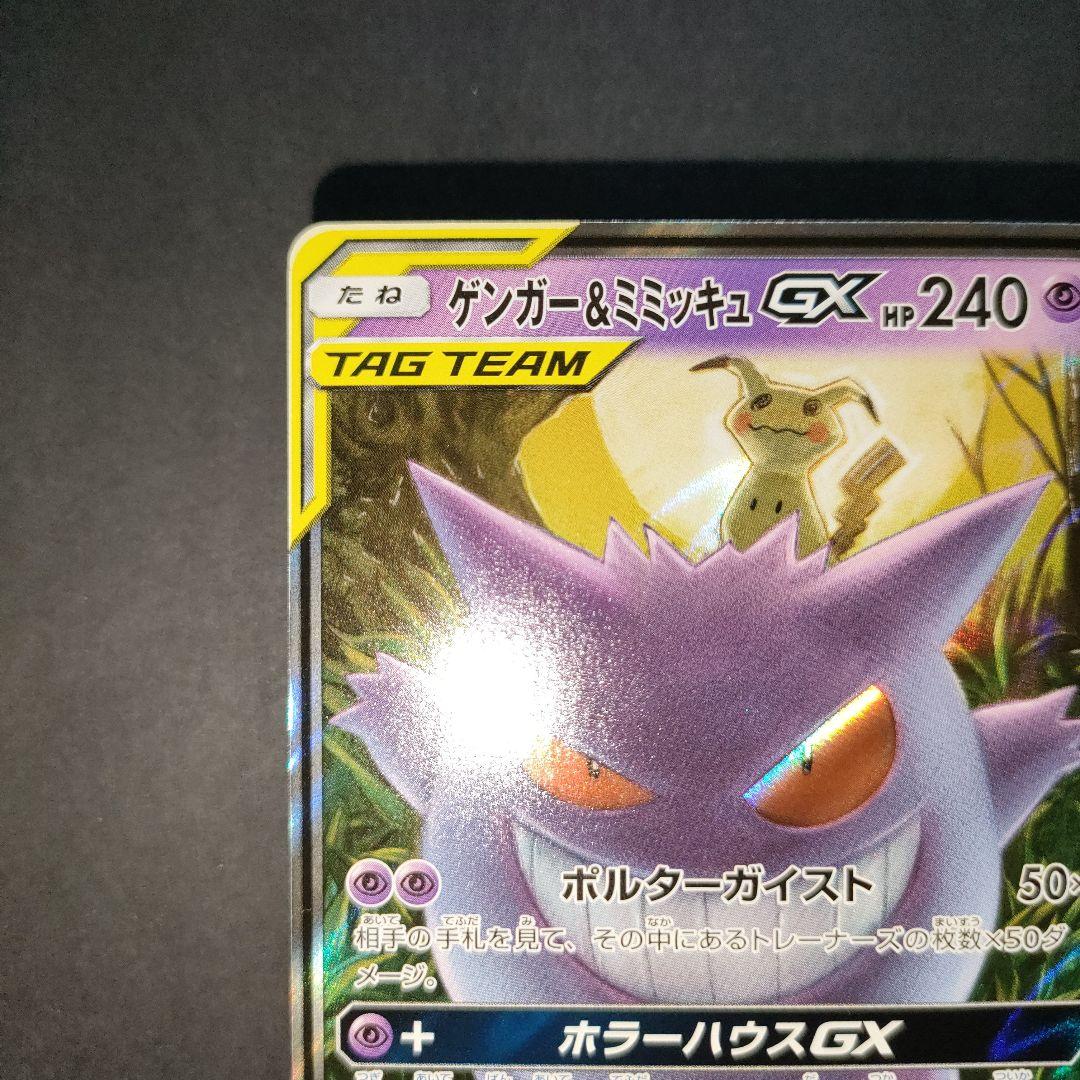 ゲンガー＆ミミッキュGX 038/095 RR タッグボルト