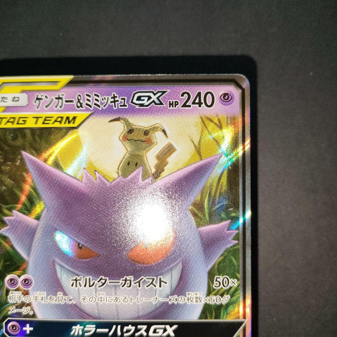 ゲンガー＆ミミッキュGX 038/095 RR タッグボルト