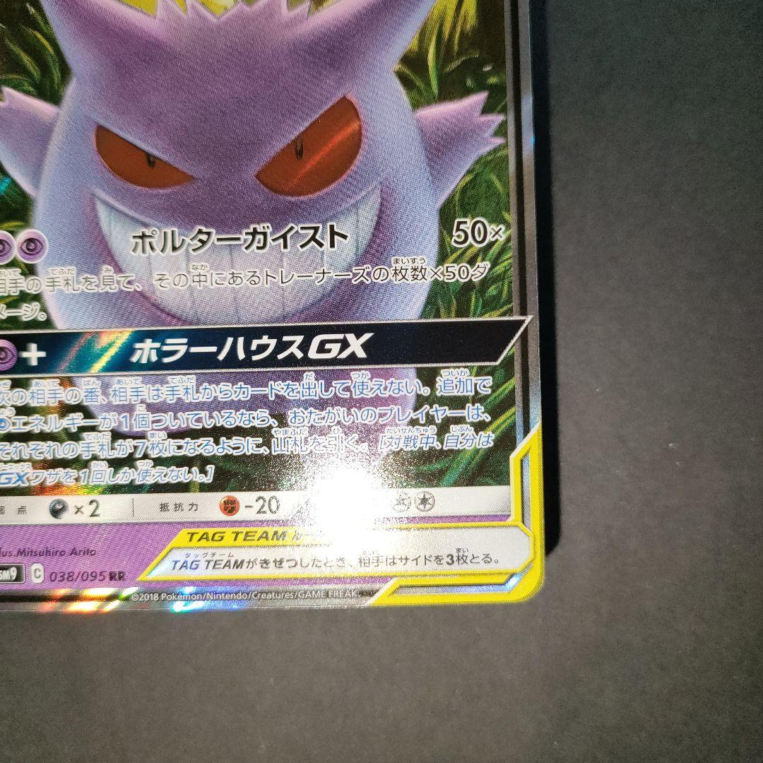 ゲンガー＆ミミッキュGX 038/095 RR タッグボルト