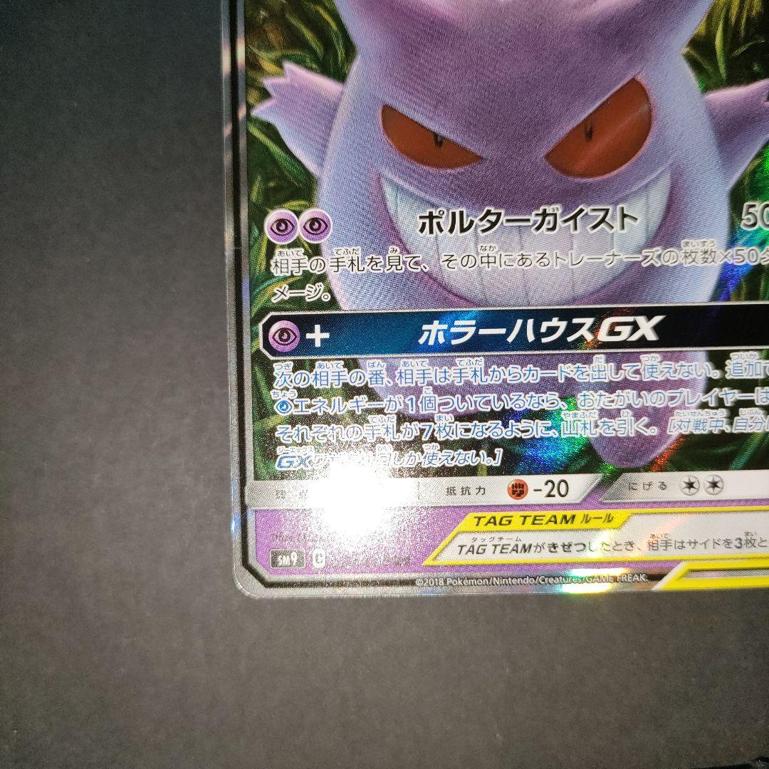 ゲンガー＆ミミッキュGX 038/095 RR タッグボルト