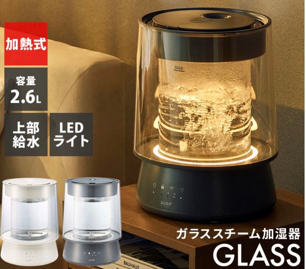 QUADS ガラススチーム加湿器 GLASS 上部給水式 QS549