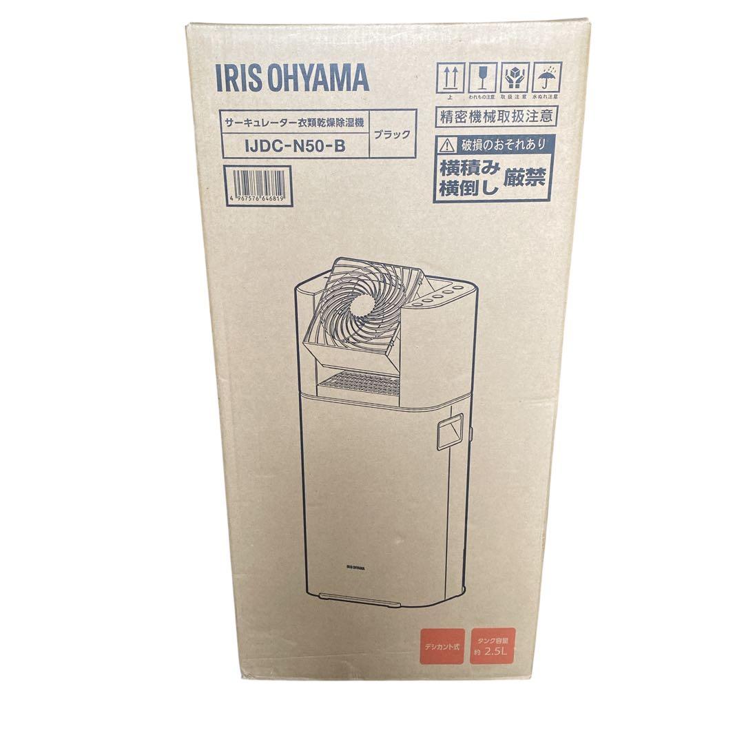新品未開封　サーキュレーター衣類乾燥除湿機5L IJDC-N50-B