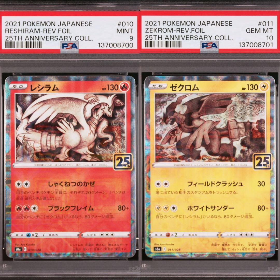 【PSA】ポケモンカード レシラム　ゼクロム　25th ミラー　2連番