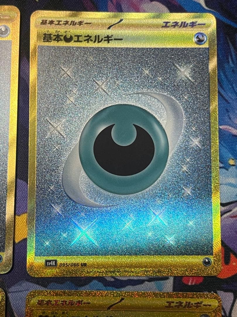 基本悪エネルギー UR SV4K 095/066 4枚セット