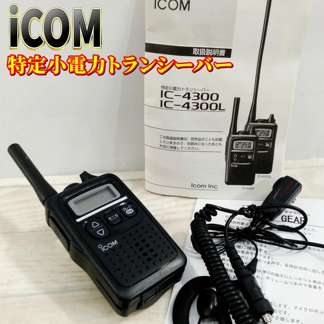 アイコム 特定小電力トランシーバー 47ch中継タイプ ブラック IC-4300