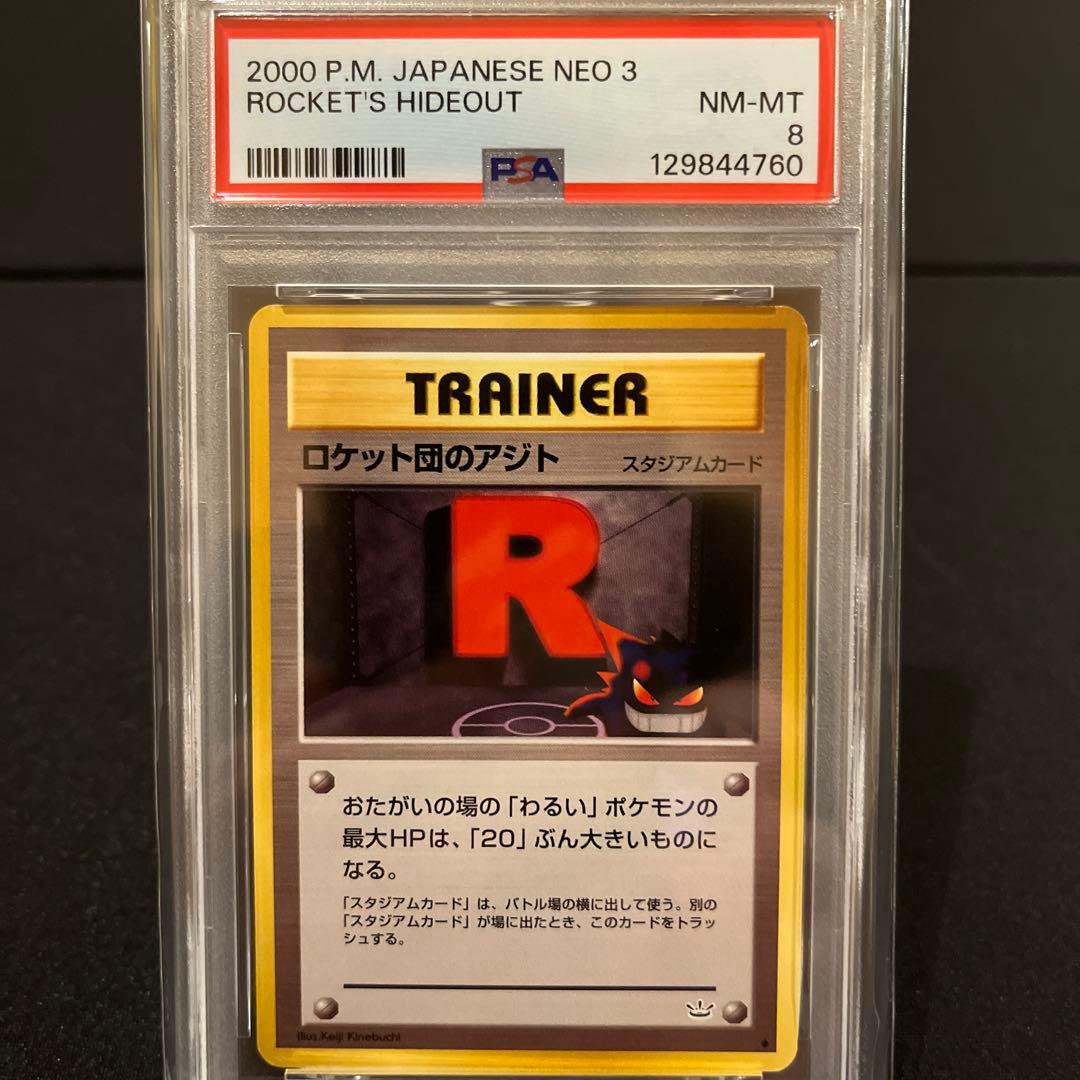 ロケット団のアジト めざめる伝説　PSA8 旧裏　ゲンガー