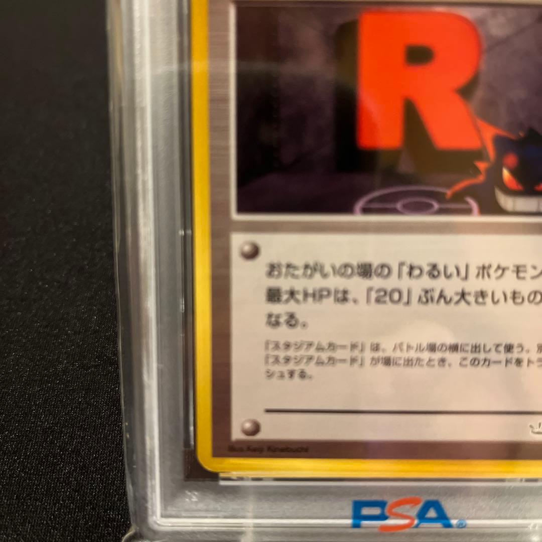ロケット団のアジト めざめる伝説　PSA8 旧裏　ゲンガー