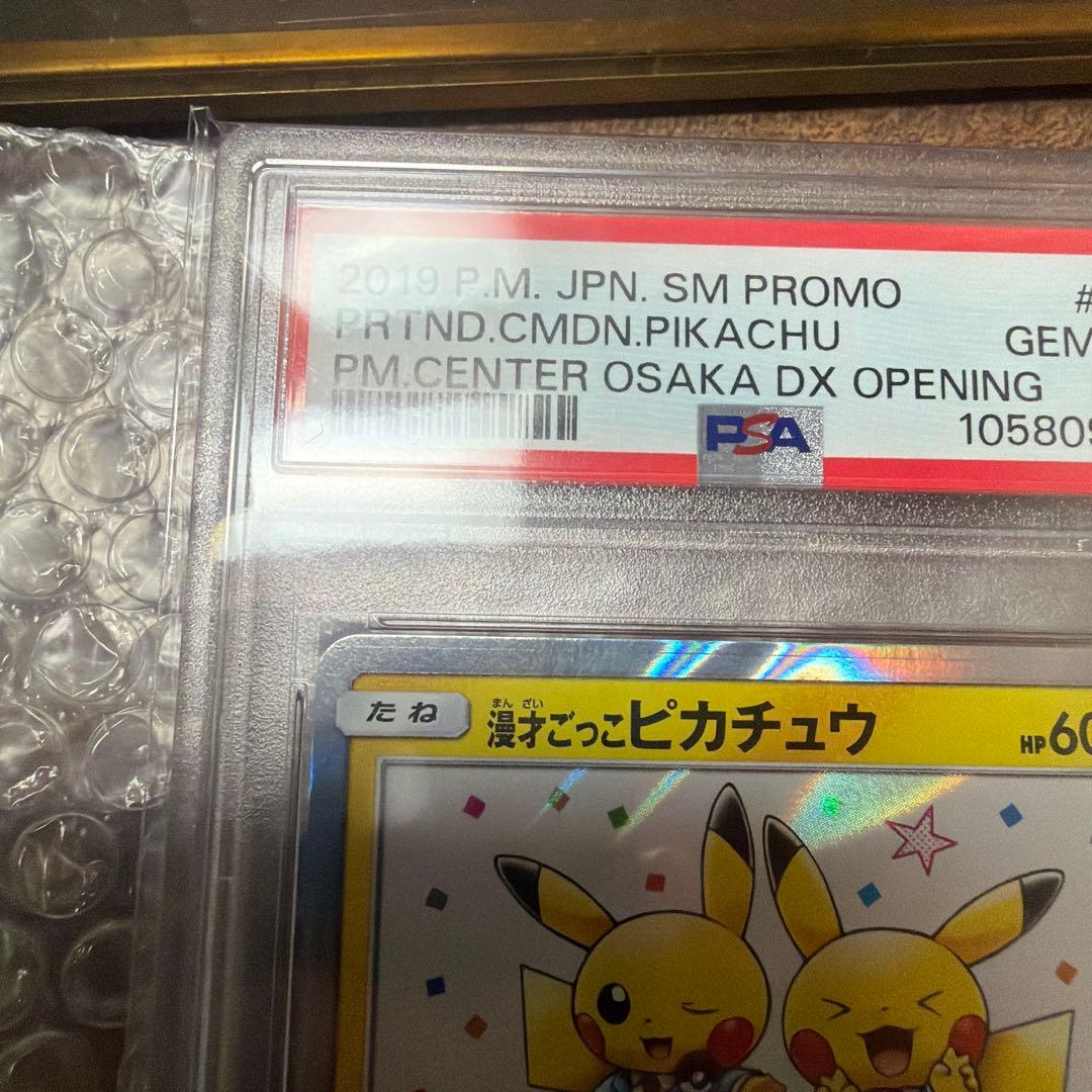【PSA10】漫才ごっこピカチュウ ポケモンセンターオオサカ