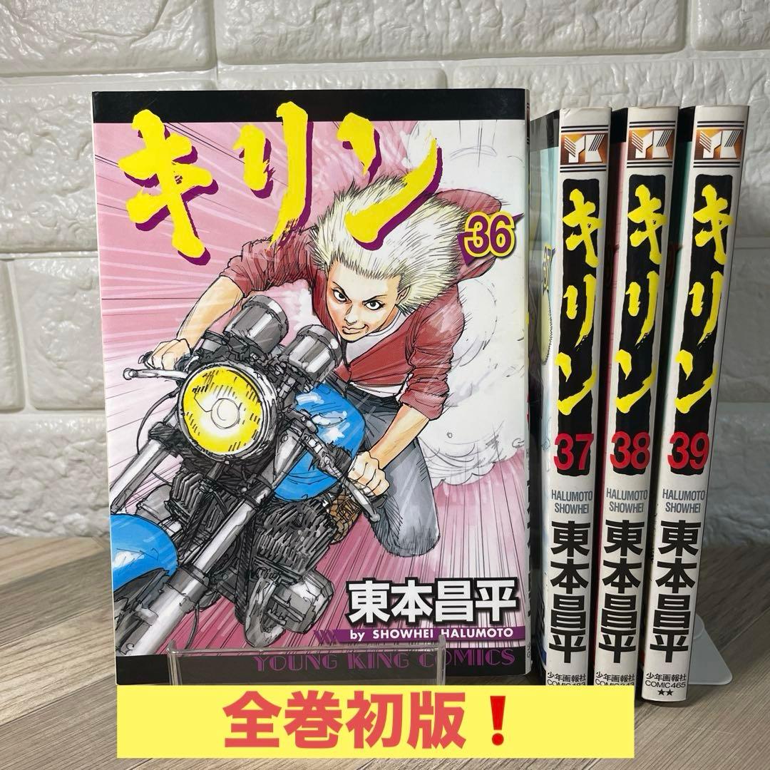 【希少】キリン 36巻〜39巻　4冊セット 最終巻　完結　東本昌平　全巻初版