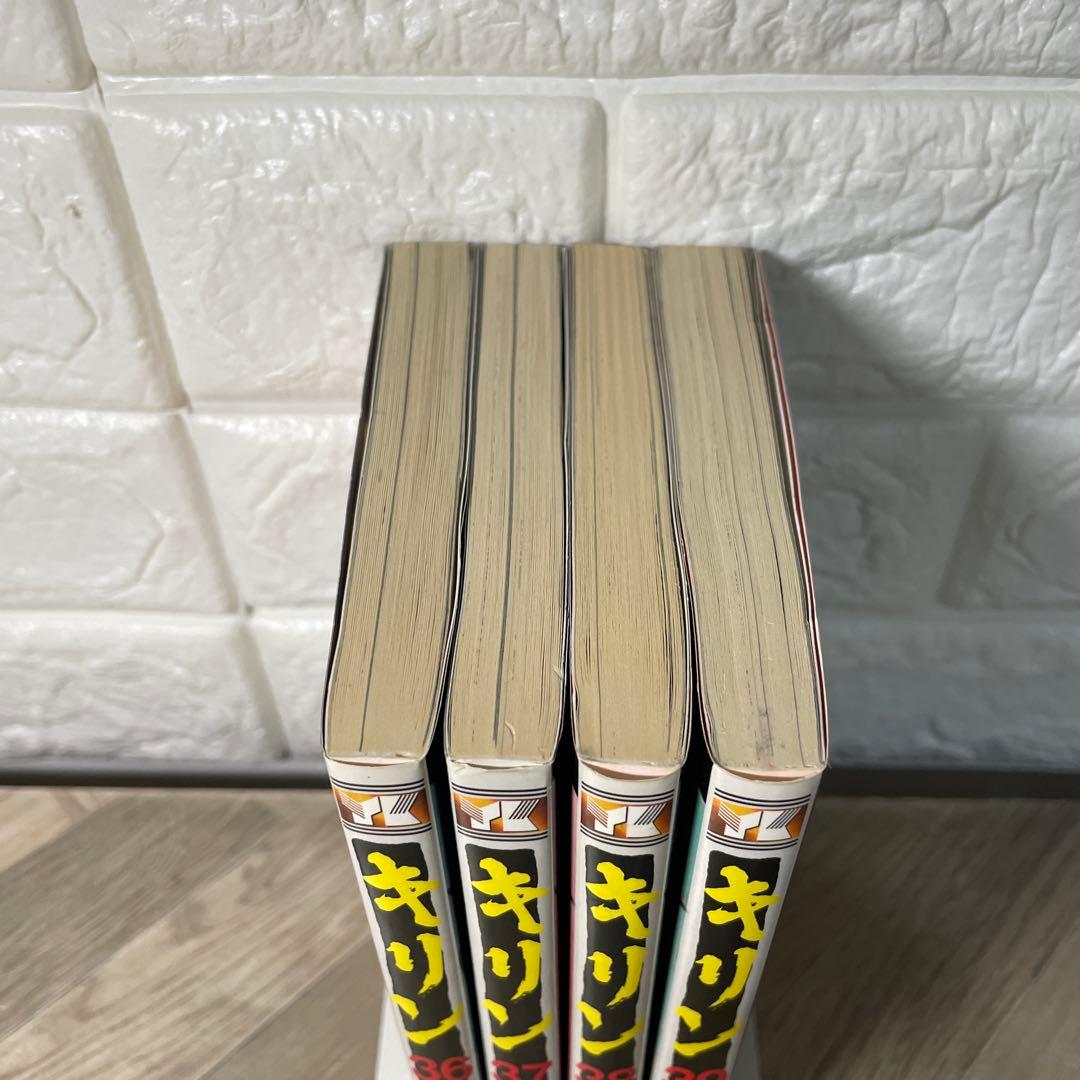 【希少】キリン 36巻〜39巻　4冊セット 最終巻　完結　東本昌平　全巻初版