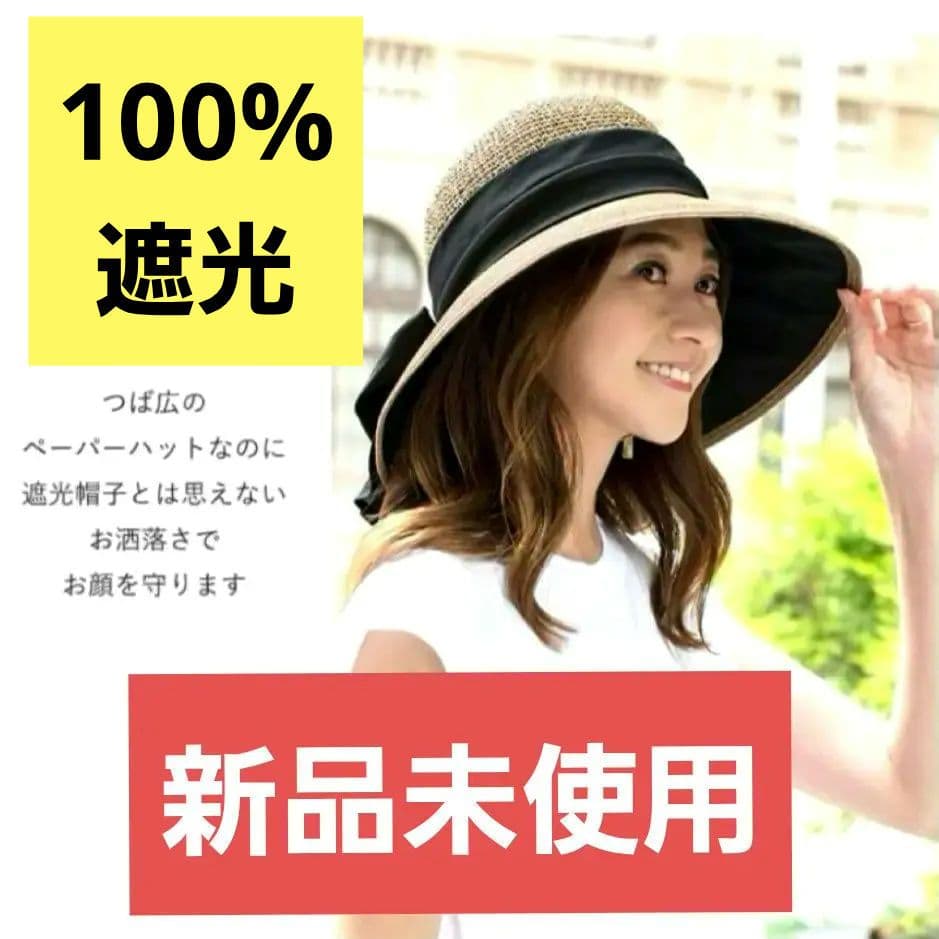 【新品】BICHERIE　ビシェリ　100%遮光　麦わら帽子　ハットリボンつば広