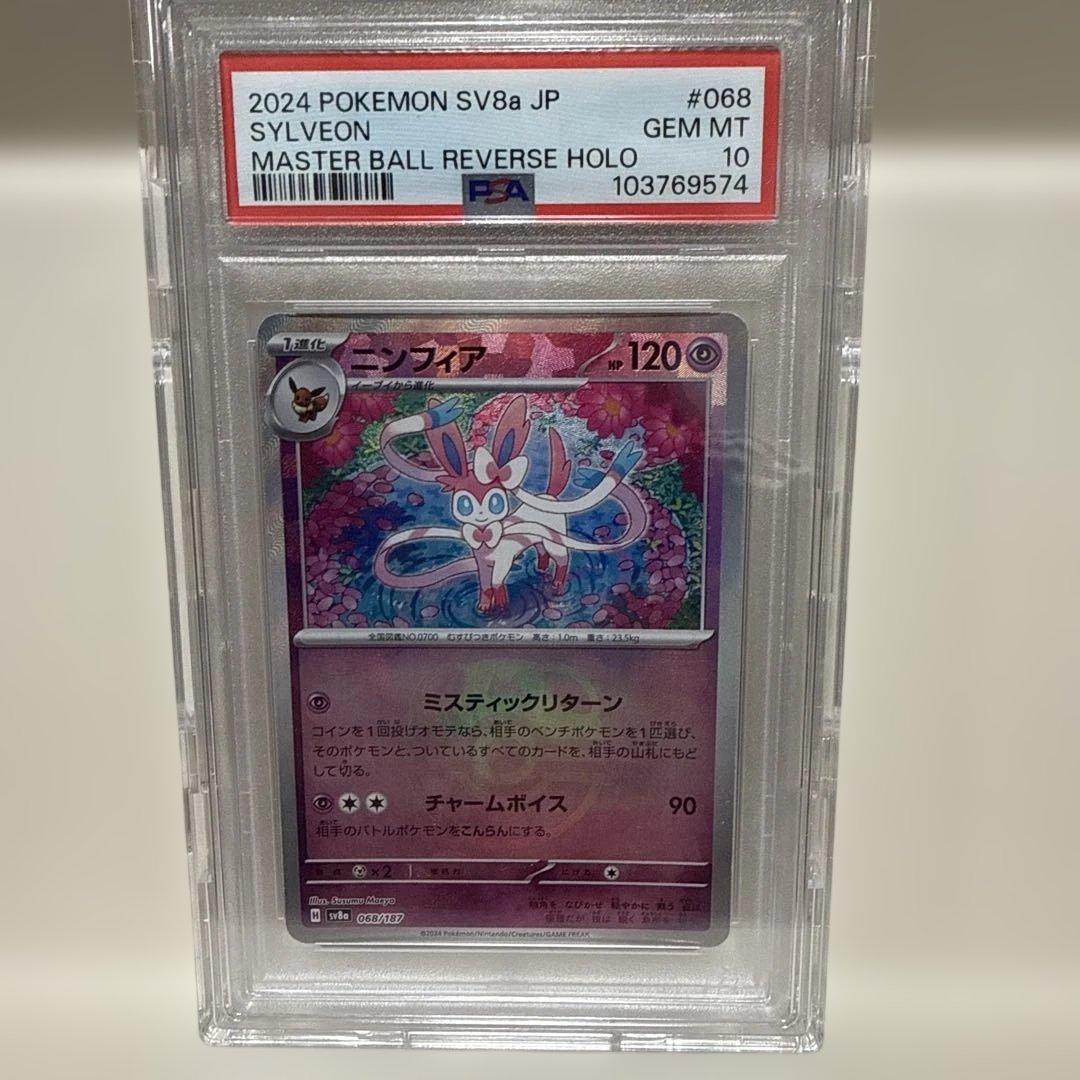 ニンフィア　マスターボールミラー068/187　PSA10