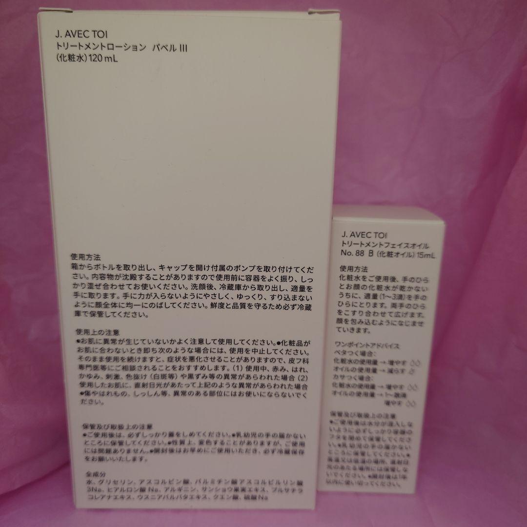J.AVEC TOI PAVEL NO.88 パべル 化粧水 オイル おまけ